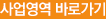 사업영역 바로가기