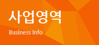 사업영역
