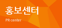 홍보센터